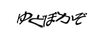 認証画像