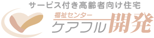 ケアフル開発　福井県福井市　サービス付き高齢者向け住宅